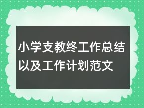 小學(xué)支教終工作總結(jié)以及工作計(jì)劃范文