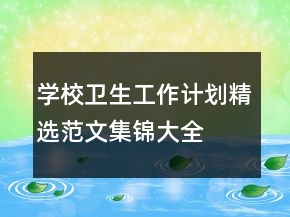 學(xué)校衛(wèi)生工作計劃精選范文集錦大全