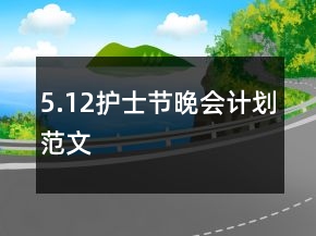 5.12護(hù)士節(jié)晚會(huì)計(jì)劃范文