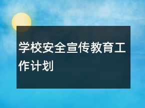 學校安全宣傳教育工作計劃