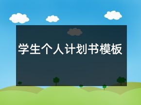 學(xué)生個人計劃書模板