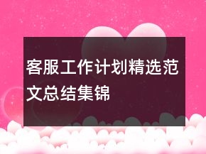 客服工作計劃精選范文總結集錦