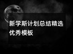 新學(xué)斯計劃總結(jié)精選優(yōu)秀模板