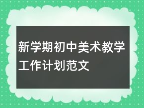 新學(xué)期初中美術(shù)教學(xué)工作計劃范文