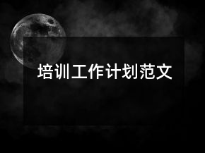 培訓(xùn)工作計(jì)劃范文