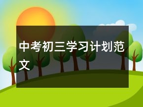 中考初三學(xué)習(xí)計(jì)劃范文
