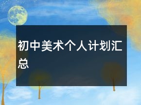 初中美術(shù)個人計劃匯總