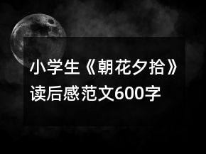 小學生《朝花夕拾》讀后感范文600字