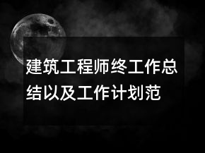 建筑工程師終工作總結(jié)以及工作計(jì)劃范文