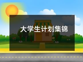 大學(xué)生計劃集錦