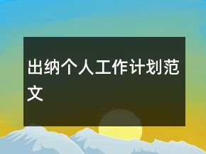 出納個(gè)人工作計(jì)劃范文