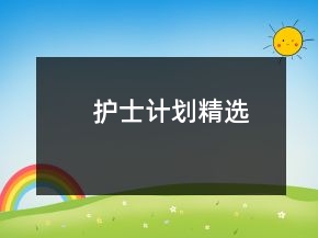 護(hù)士計劃精選