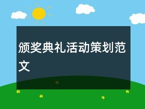 頒獎(jiǎng)典禮活動(dòng)策劃范文
