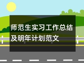 師范生實(shí)習(xí)工作總結(jié)及明年計(jì)劃范文