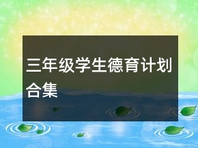 三年級學生德育計劃合集