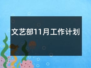 文藝部11月工作計(jì)劃
