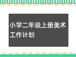 小學(xué)二年級(jí)上冊(cè)美術(shù)工作計(jì)劃