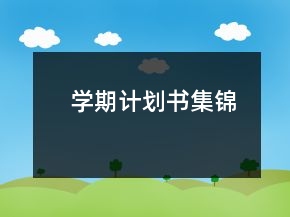 學期計劃書集錦