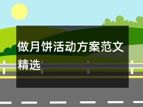 做月餅活動方案范文精選