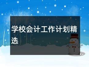 學(xué)校會計(jì)工作計(jì)劃精選