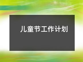 兒童節(jié)工作計(jì)劃