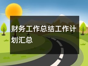 財務(wù)工作總結(jié)工作計劃匯總