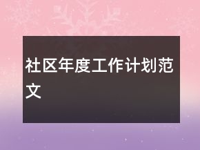 社區(qū)年度工作計(jì)劃范文
