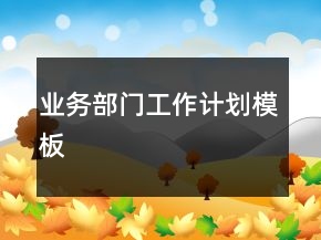 業(yè)務(wù)部門(mén)工作計(jì)劃模板