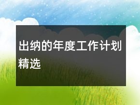 出納的年度工作計劃精選