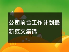 公司前臺工作計劃最新范文集錦