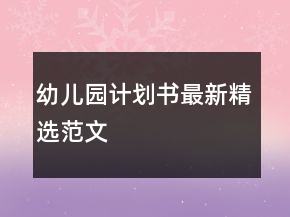 幼兒園計劃書最新精選范文