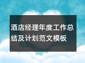 酒店經(jīng)理年度工作總結(jié)及計(jì)劃范文模板