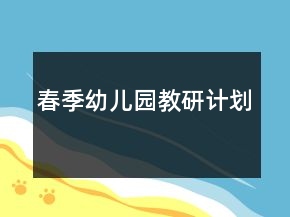 春季幼兒園教研計(jì)劃