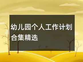 幼兒園個(gè)人工作計(jì)劃合集精選