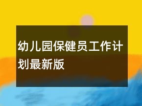 幼兒園保健員工作計(jì)劃最新版