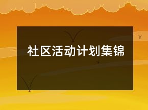 社區(qū)活動(dòng)計(jì)劃集錦