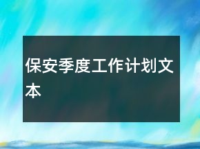 保安季度工作計劃文本