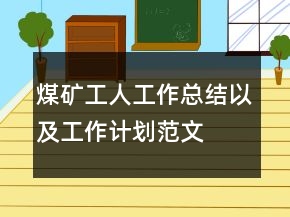 煤礦工人工作總結(jié)以及工作計(jì)劃范文