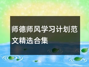 師德師風(fēng)學(xué)習(xí)計(jì)劃范文精選合集