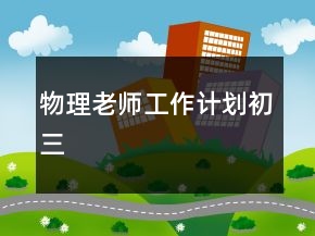 物理老師工作計(jì)劃初三