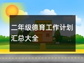 二年級(jí)德育工作計(jì)劃匯總大全