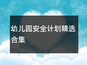幼兒園安全計(jì)劃精選合集