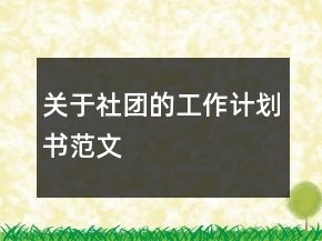 關(guān)于社團(tuán)的工作計(jì)劃書(shū)范文