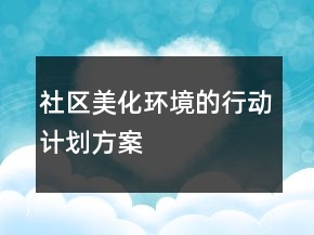 ＂社區(qū)美化環(huán)境的行動計劃＂方案