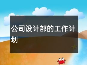 公司設計部的工作計劃