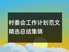村委會工作計劃范文精選總結(jié)集錦