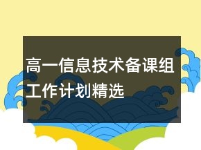 高一信息技術(shù)備課組工作計劃精選