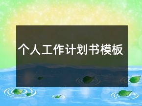 個人工作計劃書模板