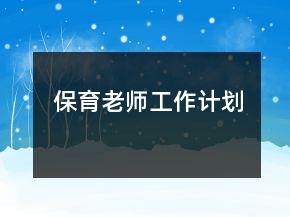 保育老師工作計劃