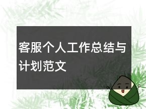 客服個人工作總結(jié)與計劃范文